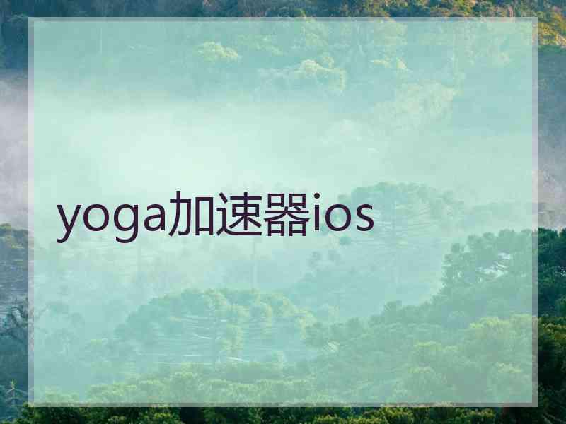 yoga加速器ios