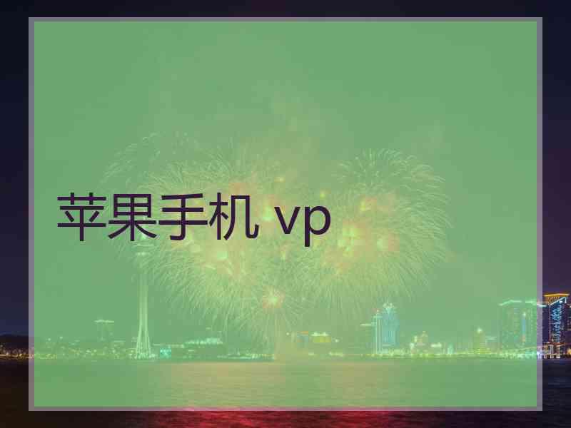 苹果手机 vp